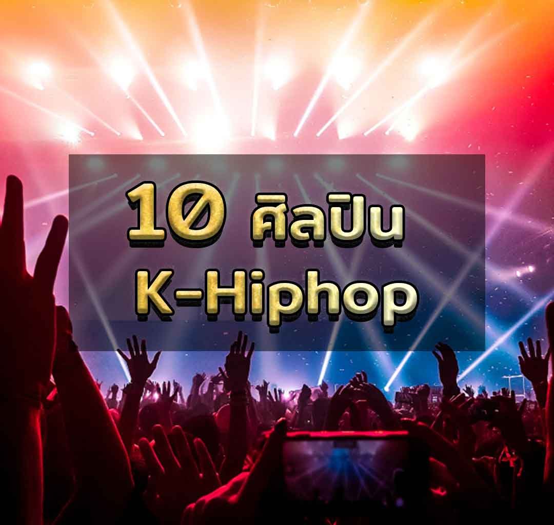 ศิลปิน K-Hiphop