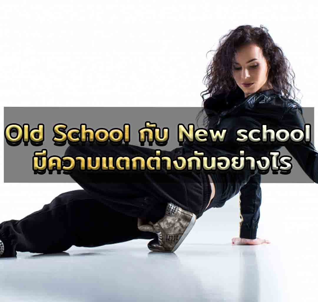 Old School กับ New school