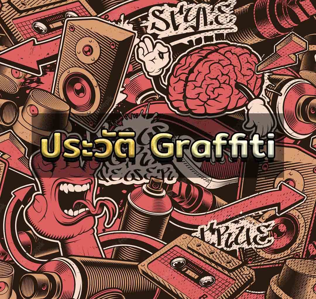 ประวัติของ Graffiti