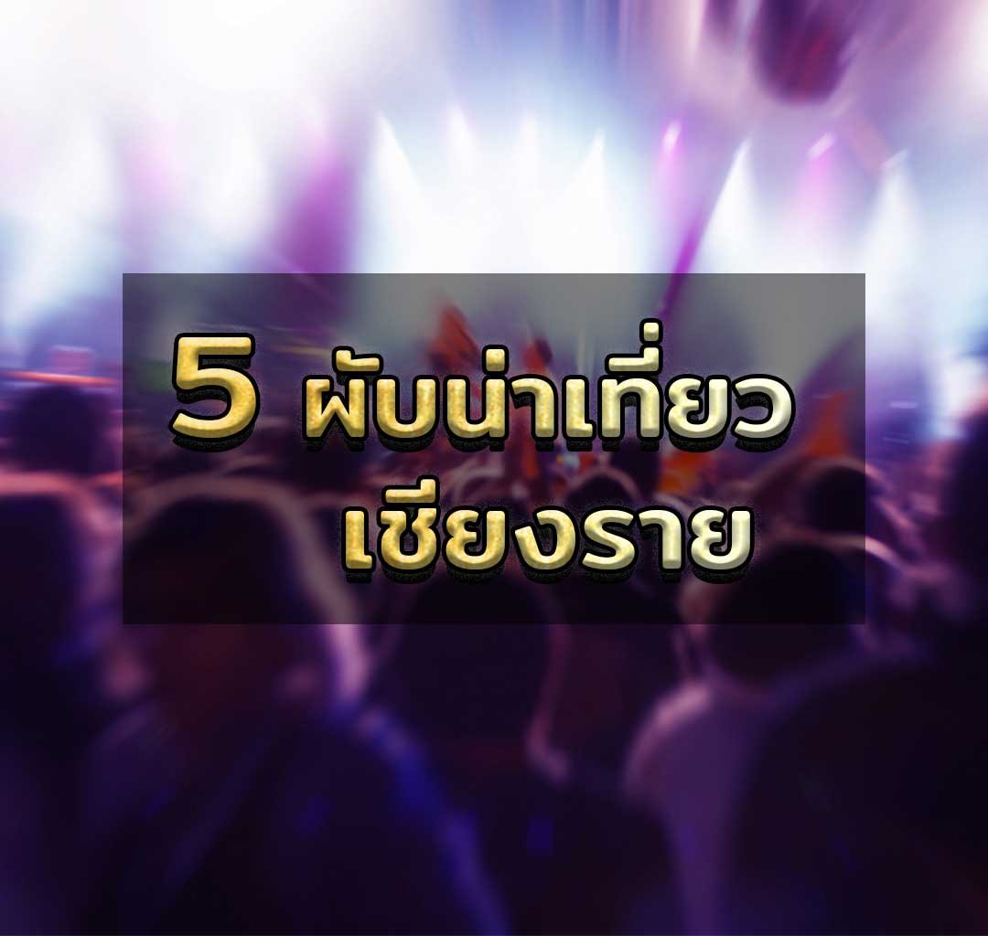 5 ผับน่าเที่ยวในเชียงราย