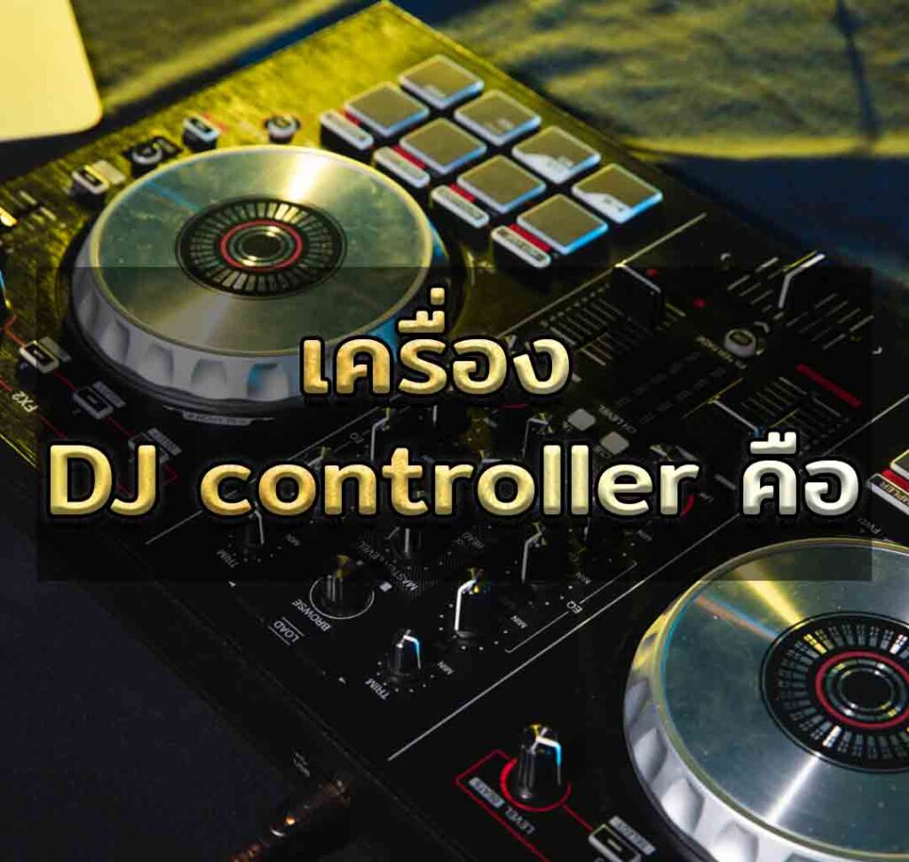เครื่อง DJ controller