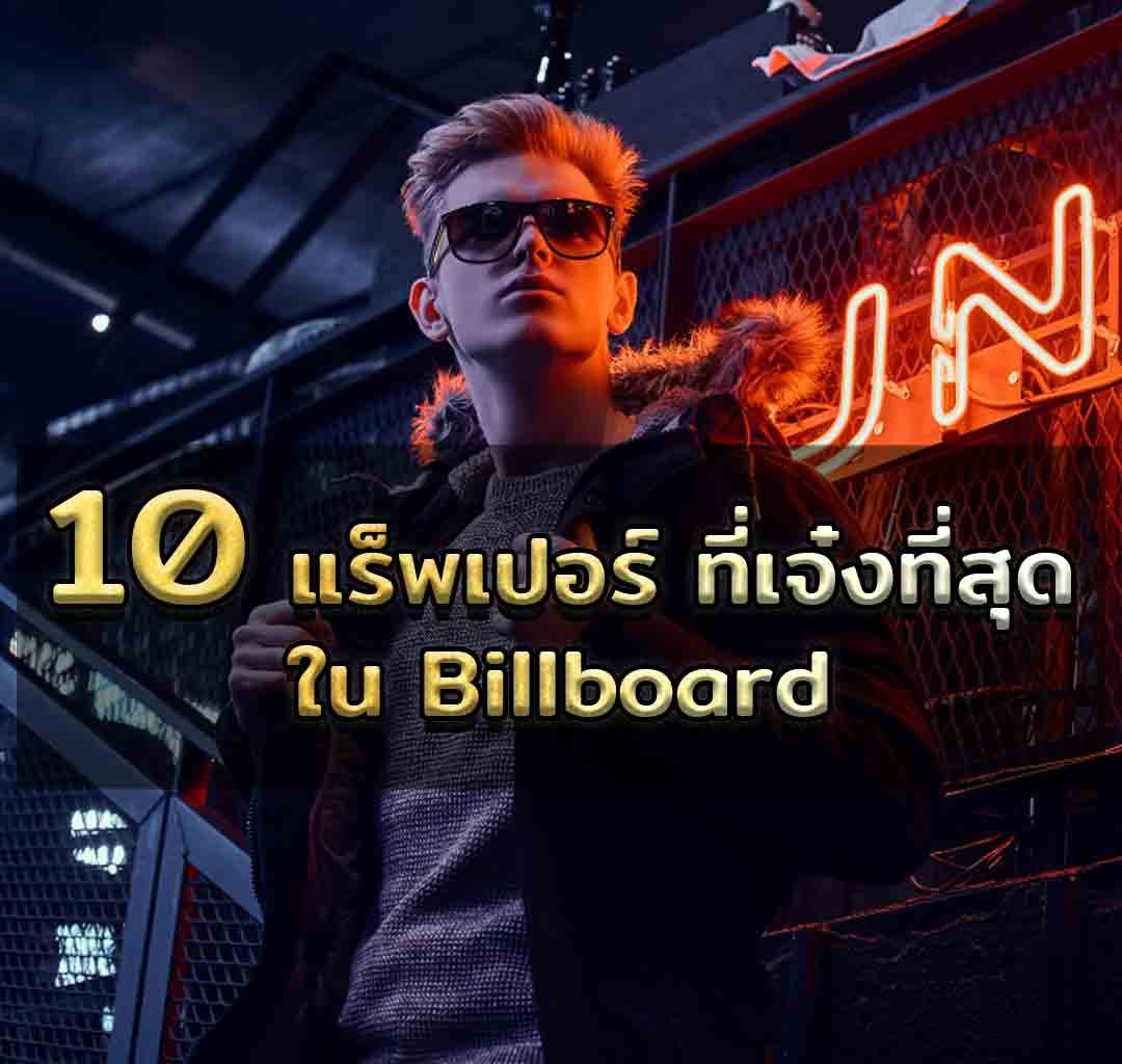 แร็พเปอร์ ที่เจ๋งที่สุดใน Billboard