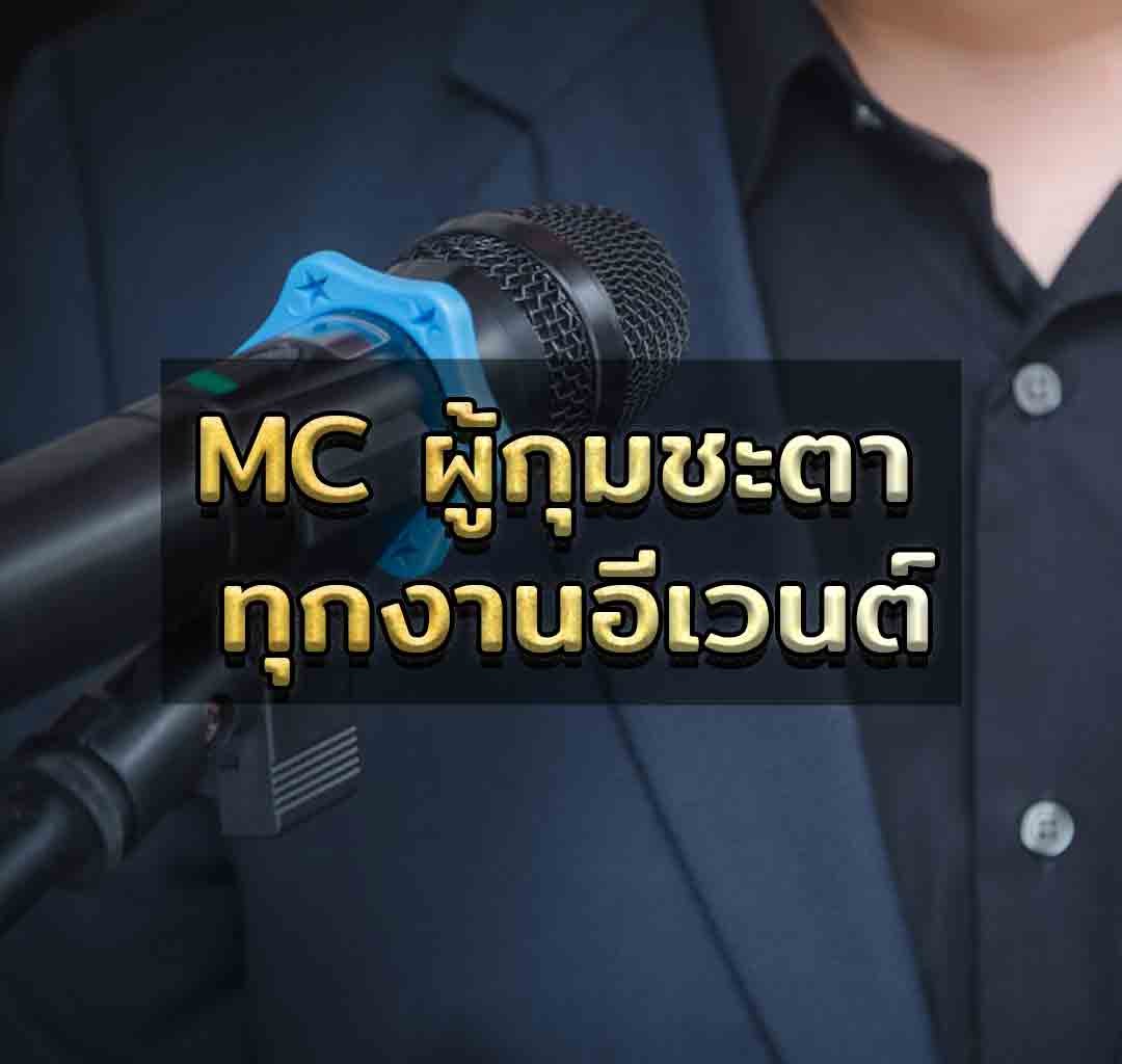 MC คืออะไร