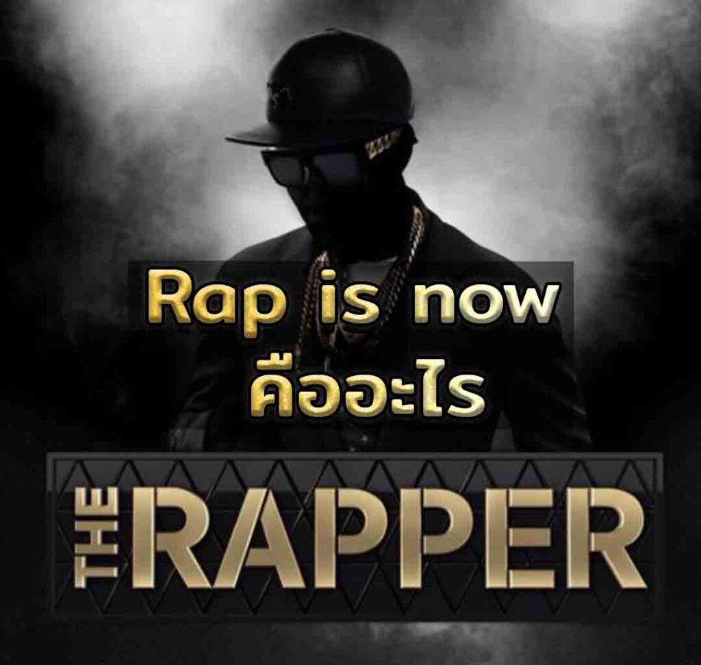 Rap is now คืออะไร