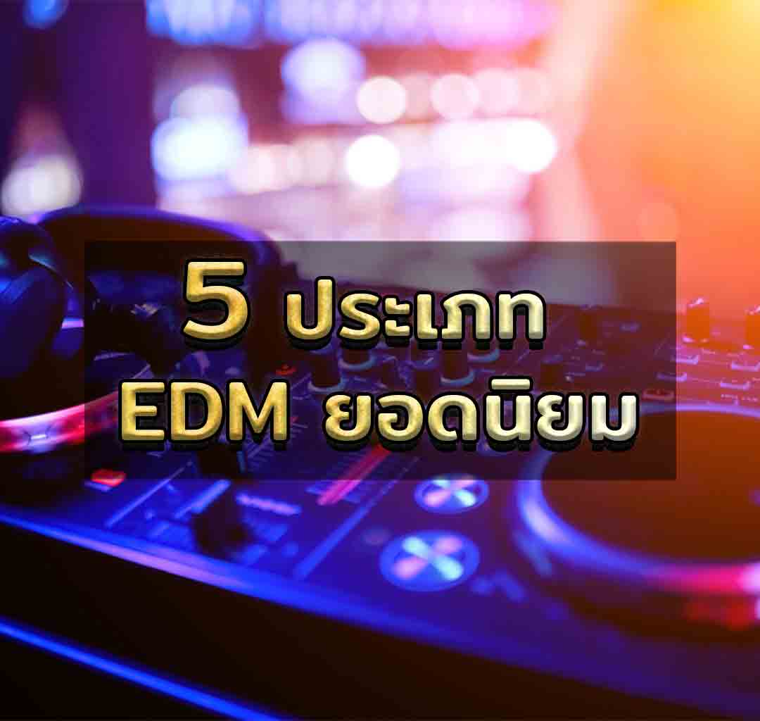 5 ประเภท edm ยอดนิยม