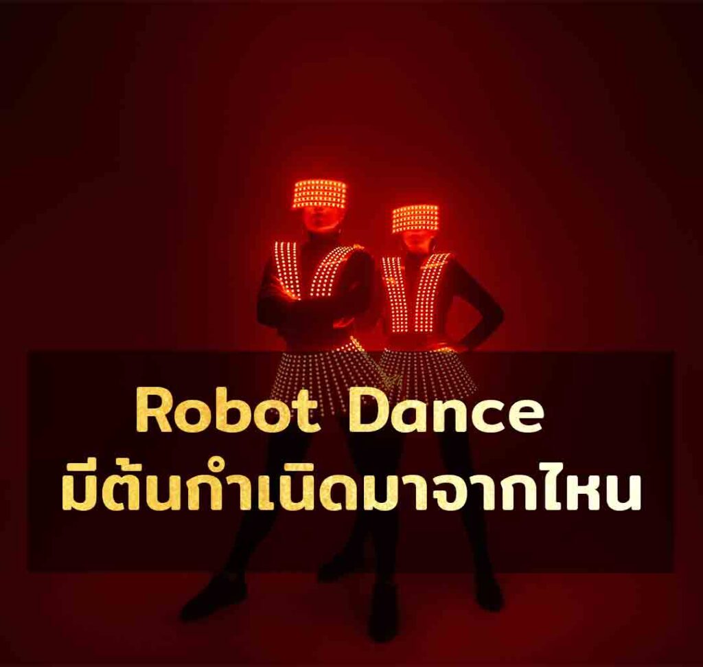 Robot dance มีต้นกำเนิดมาจากไหน