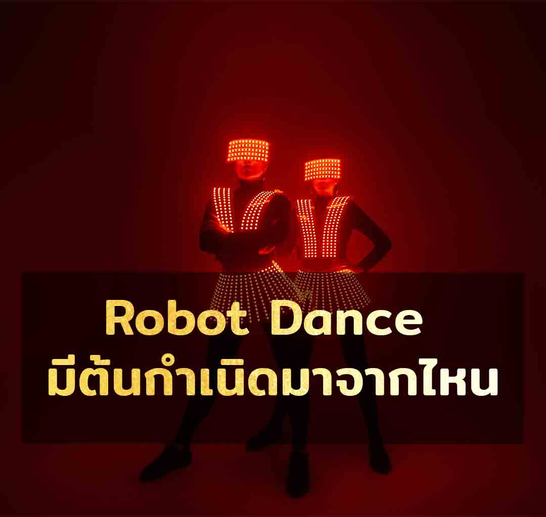 Robot dance มีต้นกำเนิดมาจากไหน