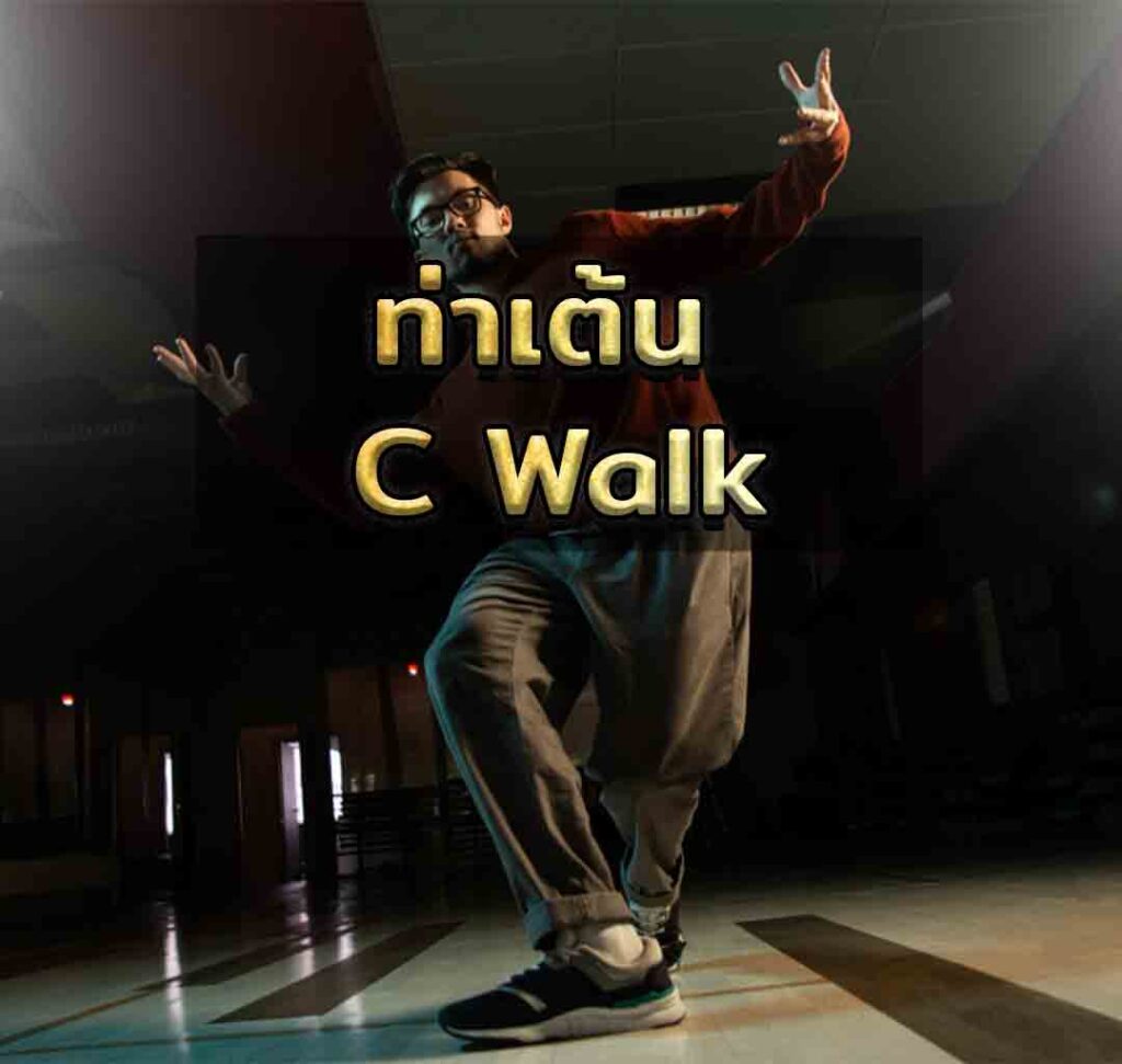 ท่าเต้น C-Walk