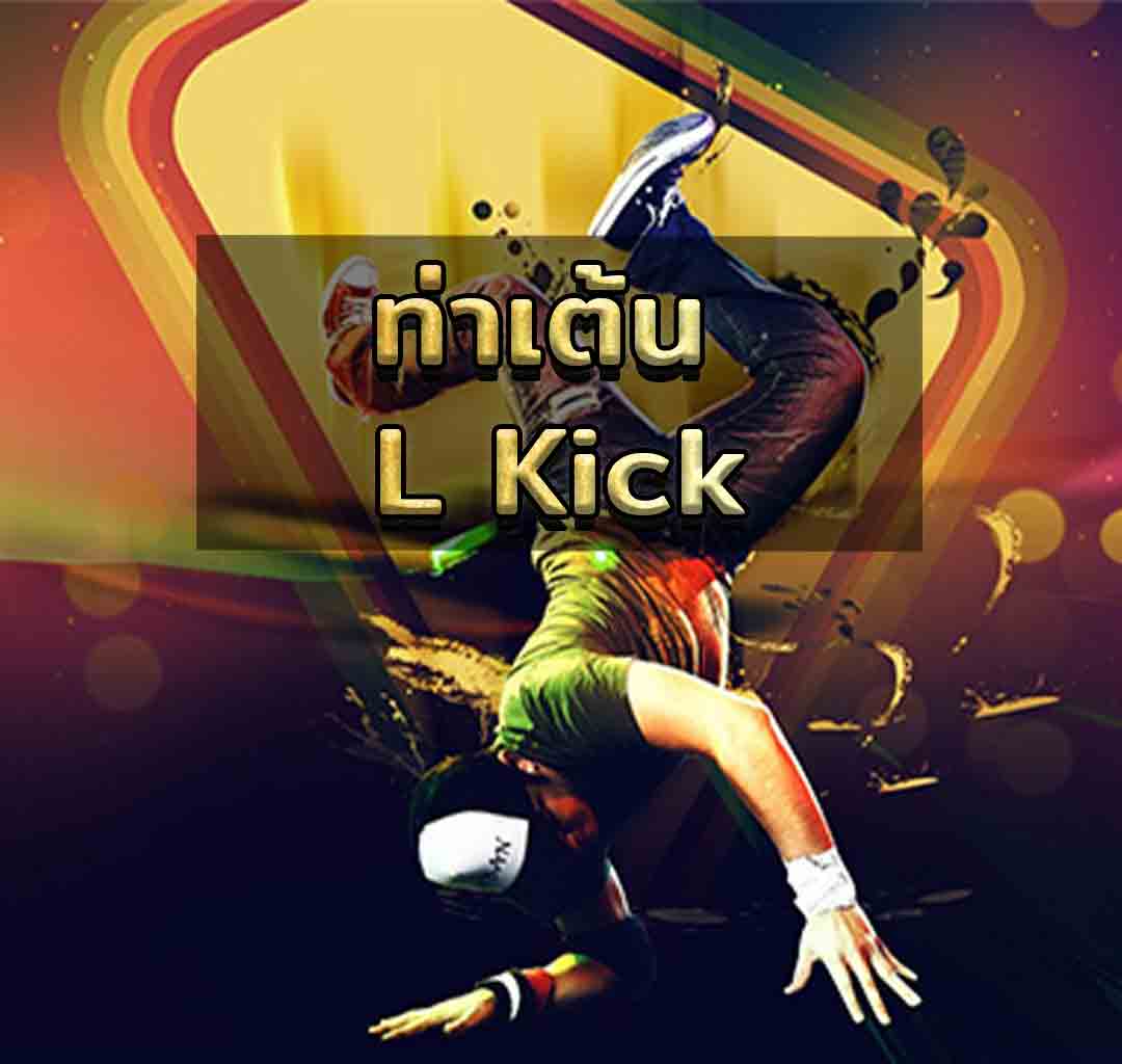 ท่าเต้น L Kick