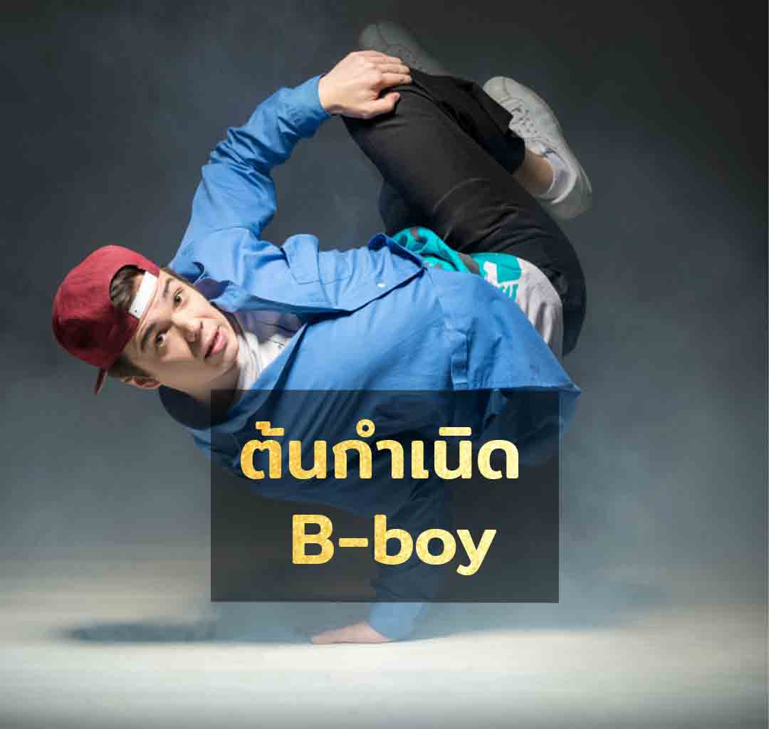 ต้นกำเนิด B boy