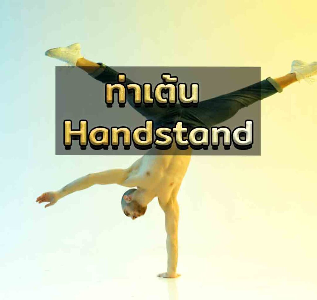 ท่าเต้น Handstand