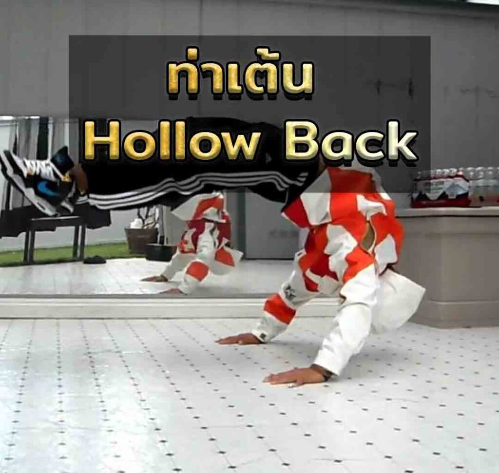 ท่าเต้น Hollow Back