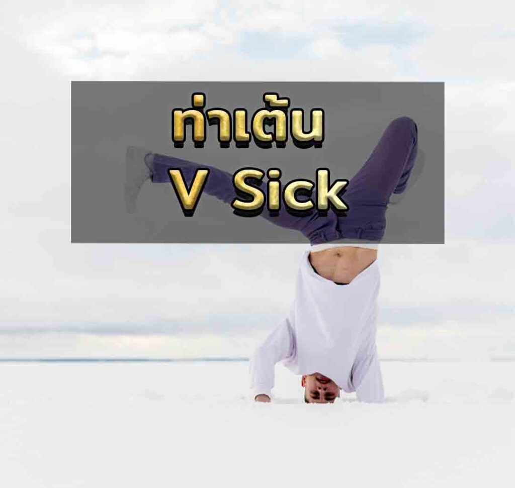 ท่าเต้น V Sick