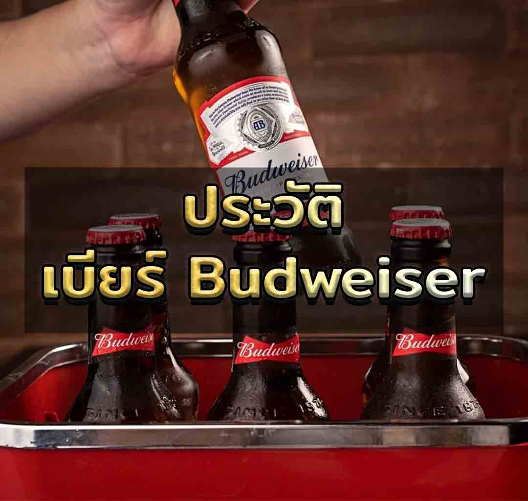 ประวัติเบียร์ budweiser