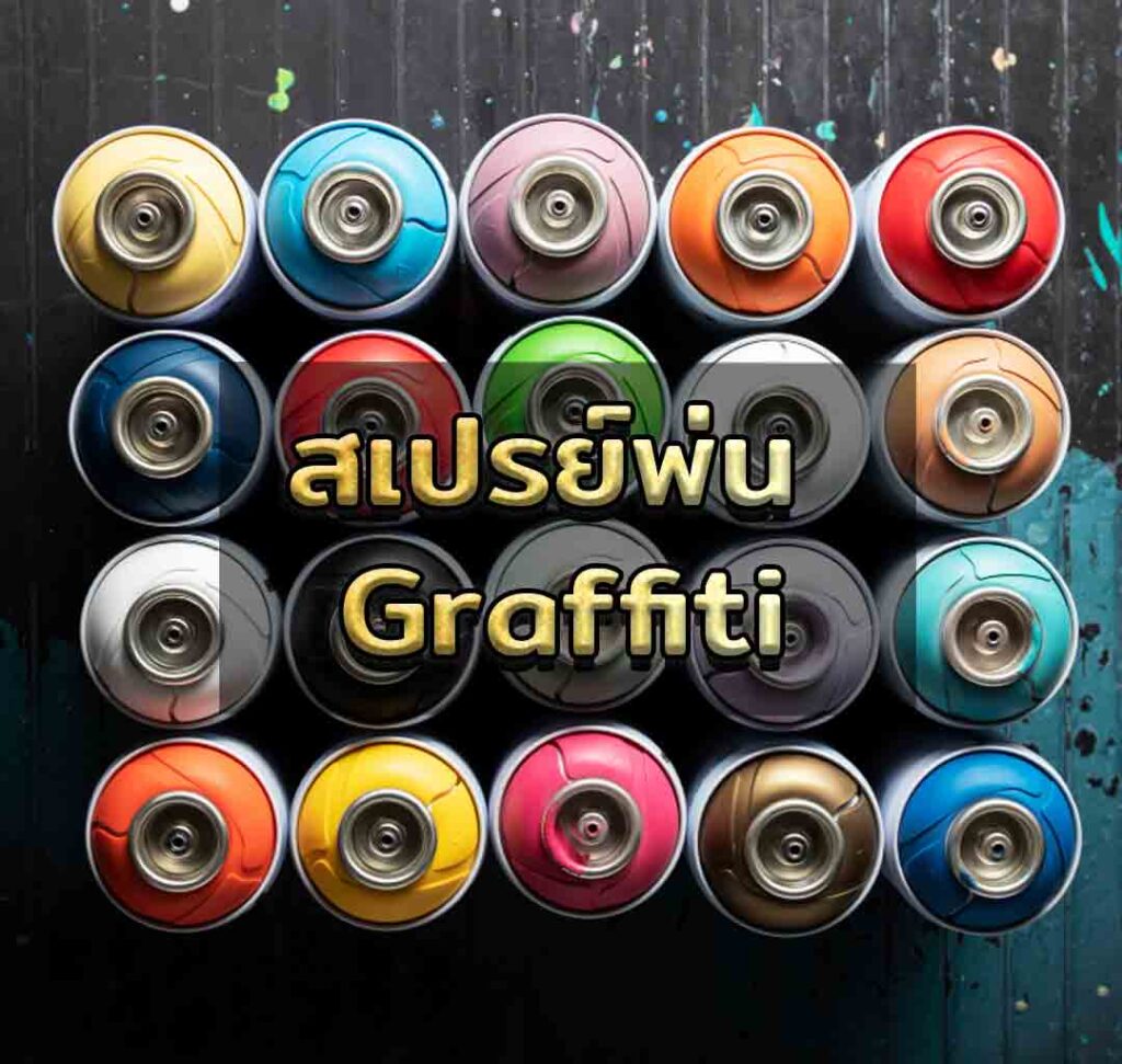 สเปรย์พ่น Graffiti