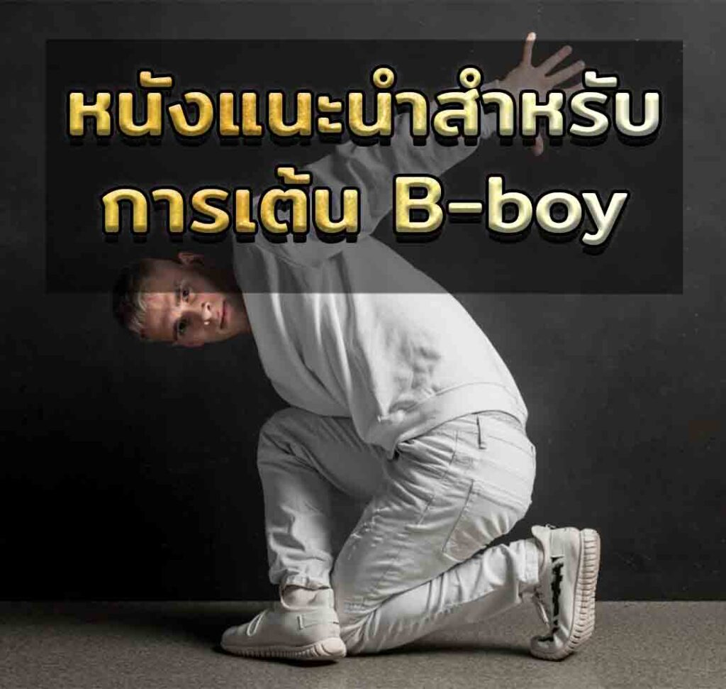 หนังแนะนำสำหรับการเต้น B-boy