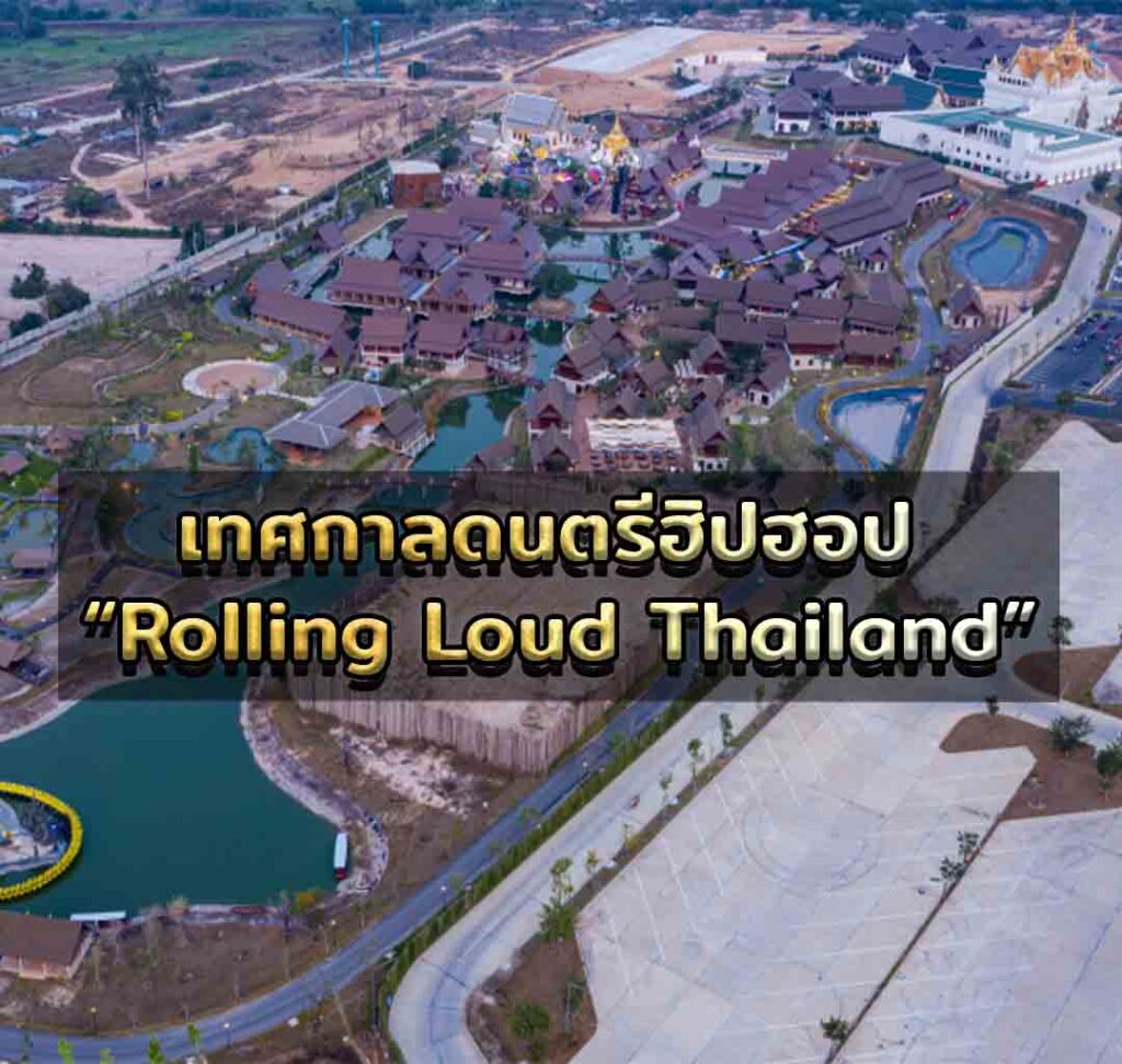 เทศกาลดนตรีฮิปฮอป “Rolling_Loud_Thailand”