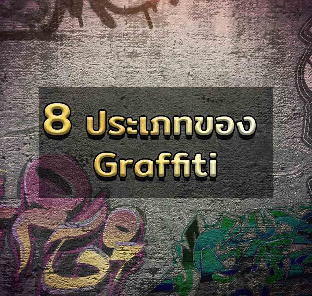 ประเภทของ Graffiti
